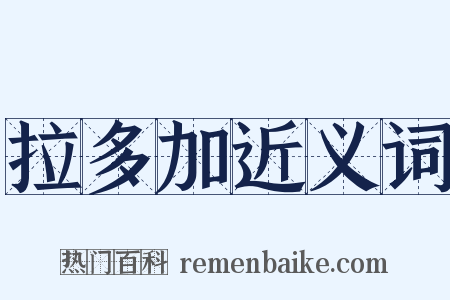 拉多加近义词是什么意思的图片